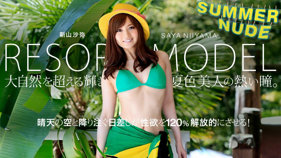 《080819-004 サマーヌード ～モデルコレクション リゾート 新山沙弥～  新山沙弥》最新高清在线播放封面图